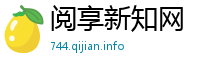 阅享新知网